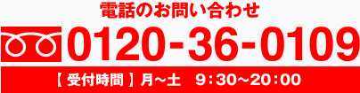 ���äΤ��䤤��碌��0120-36-0109 ���ջ��֤Ϸ��ˤ������ˤ�9:30�Ꮅ20:00